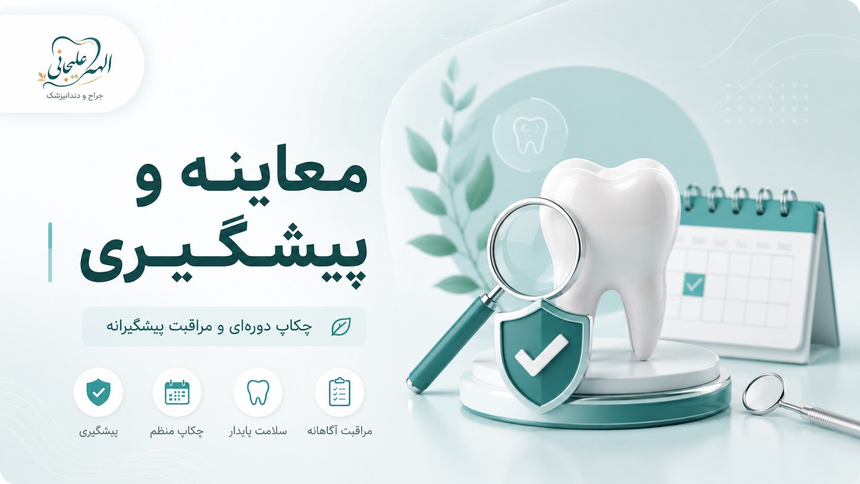 تصویرسازی معاینه و پیشگیری | دکتر الهه علیجانی دخت