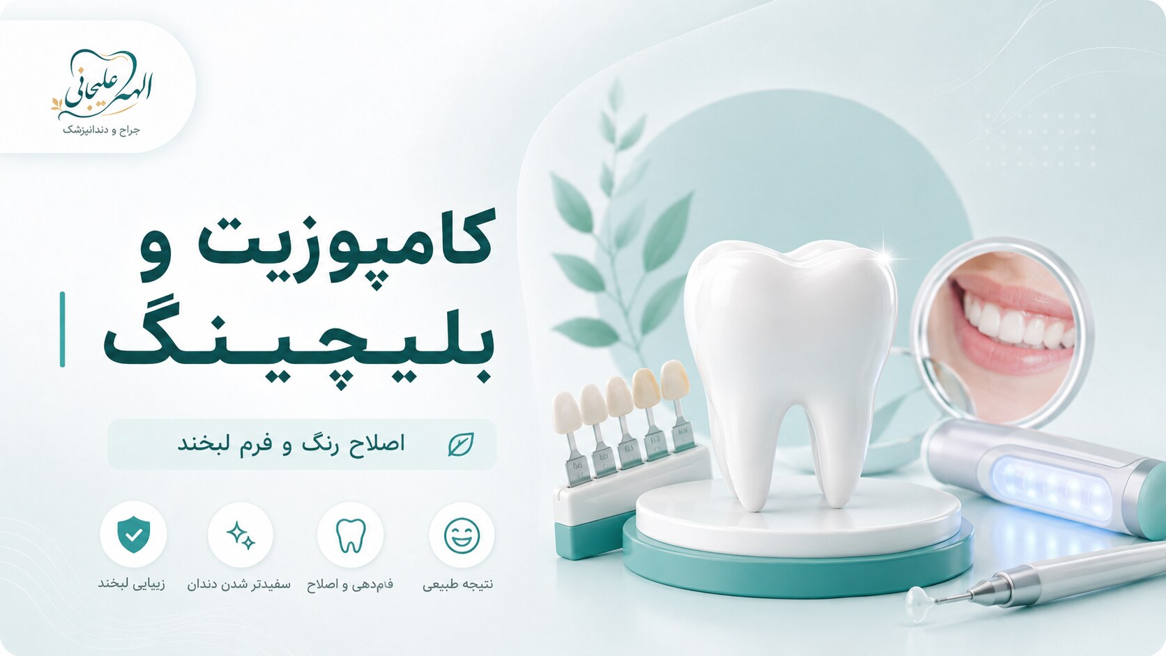 تصویرسازی کامپوزیت و بلیچینگ | دکتر الهه علیجانی دخت