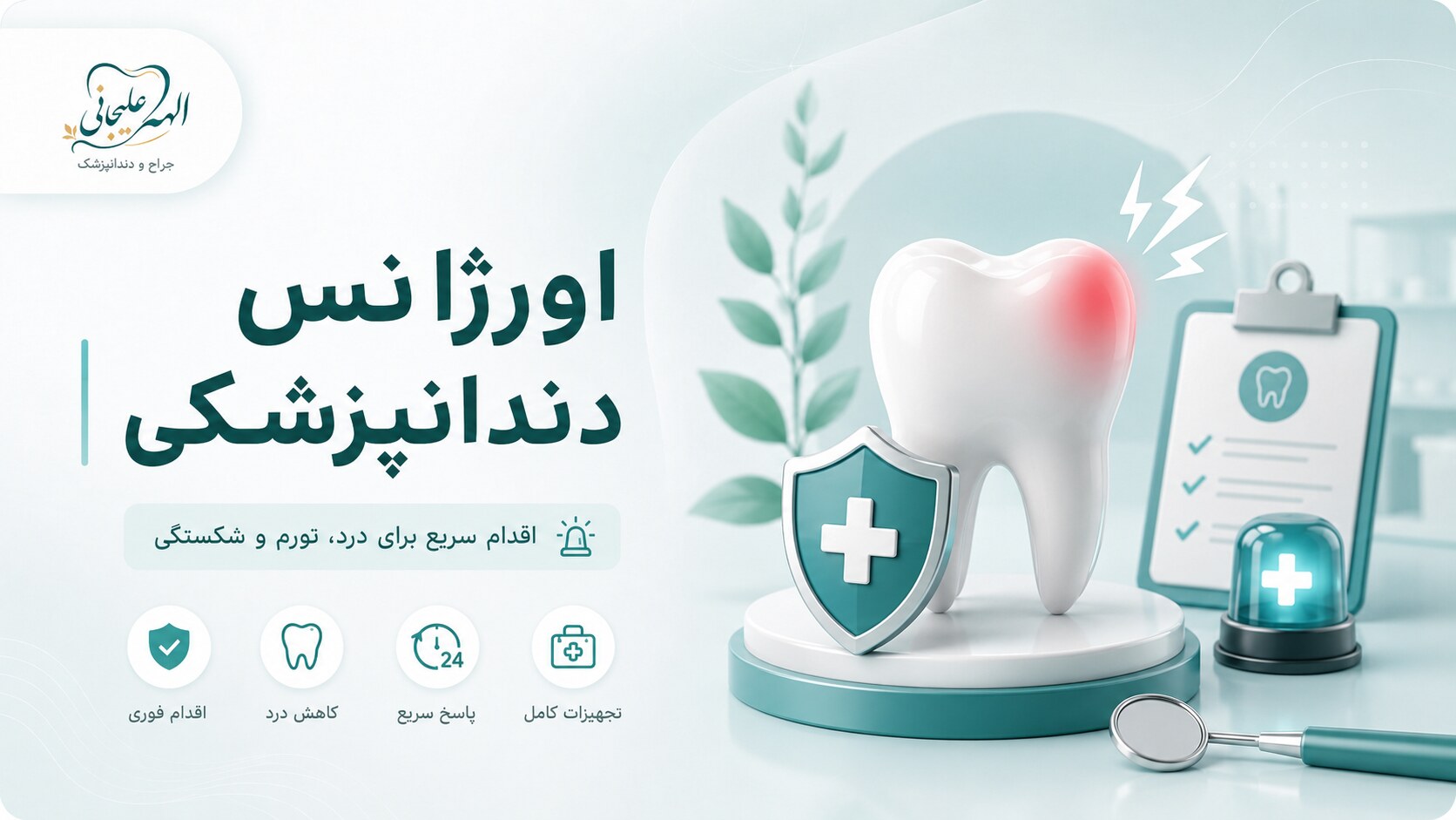 تصویرسازی اورژانس دندانپزشکی | دکتر الهه علیجانی دخت