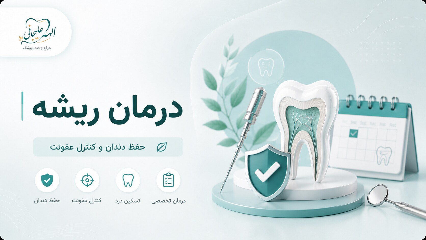 تصویرسازی درمان ریشه | دکتر الهه علیجانی دخت