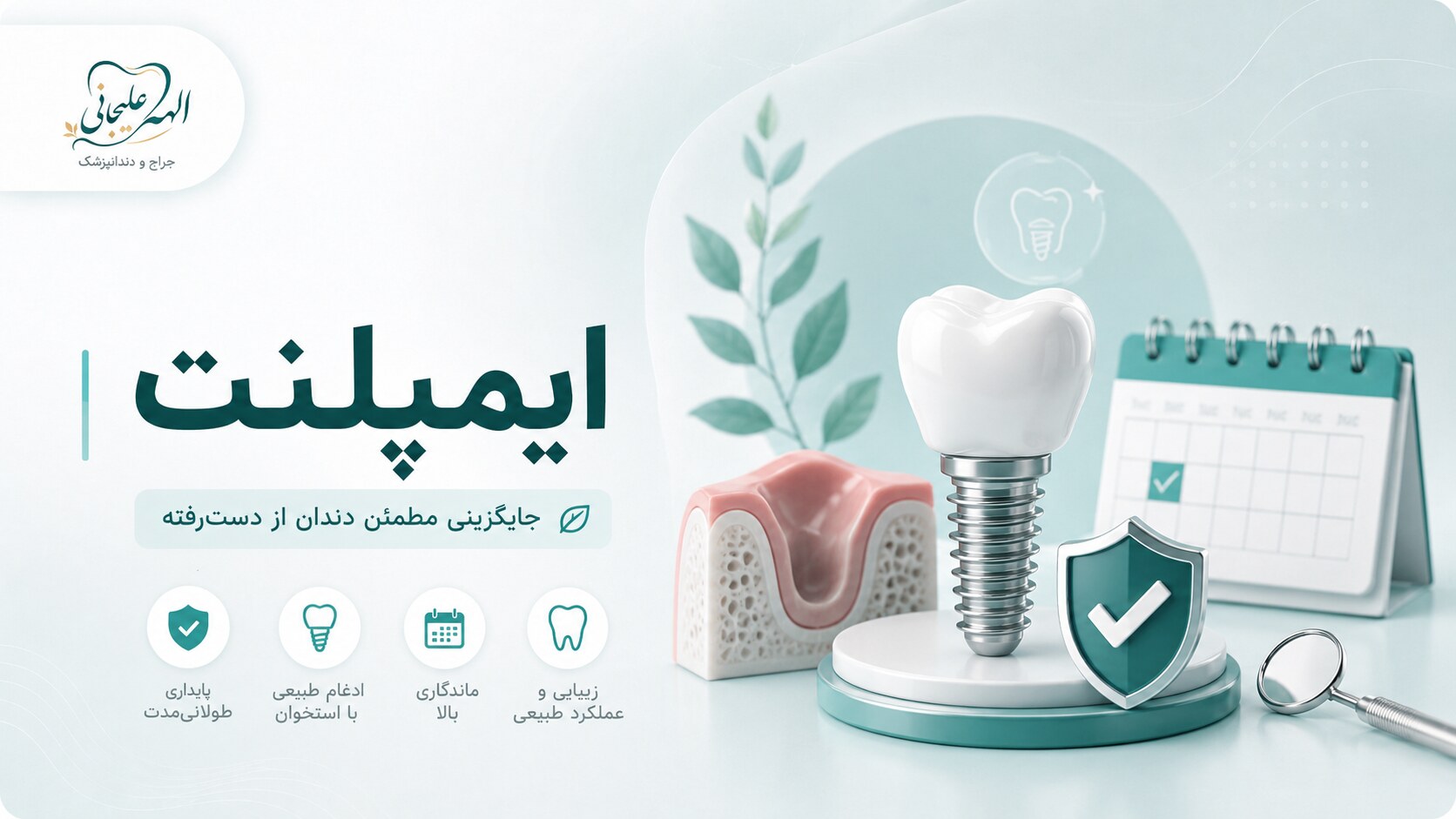 تصویرسازی ایمپلنت | دکتر الهه علیجانی دخت