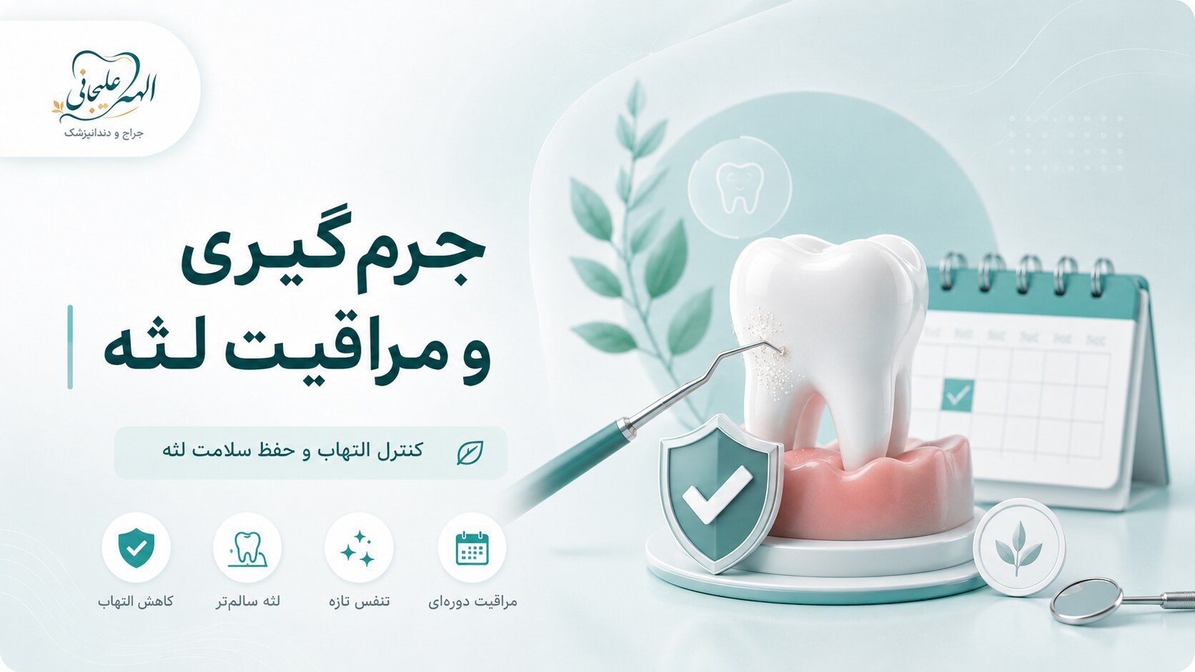 تصویرسازی جرم‌گیری و مراقبت لثه | دکتر الهه علیجانی دخت