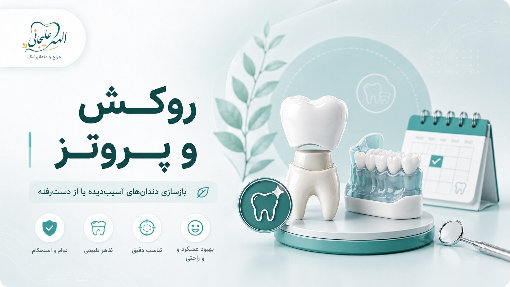 تصویرسازی روکش و پروتز | دکتر الهه علیجانی دخت