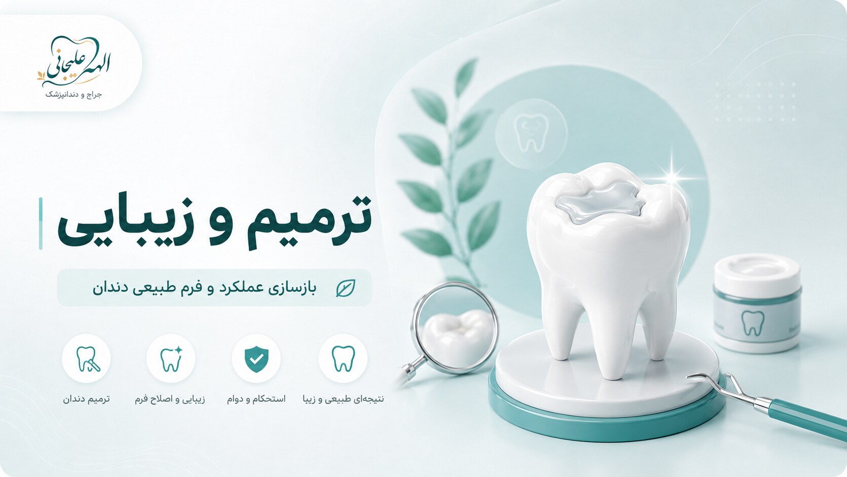 تصویرسازی ترمیم و زیبایی | دکتر الهه علیجانی دخت
